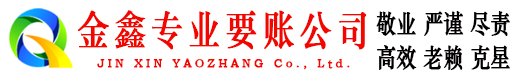 平乡金鑫清债公司